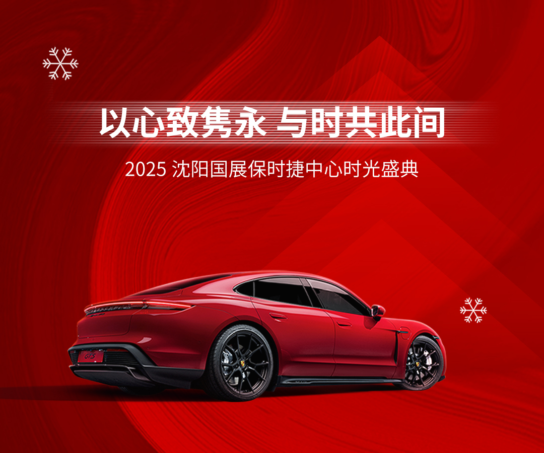 以心致隽永 与时共此间 | 2025 沈阳国展保时捷中心时光盛典圆满收官