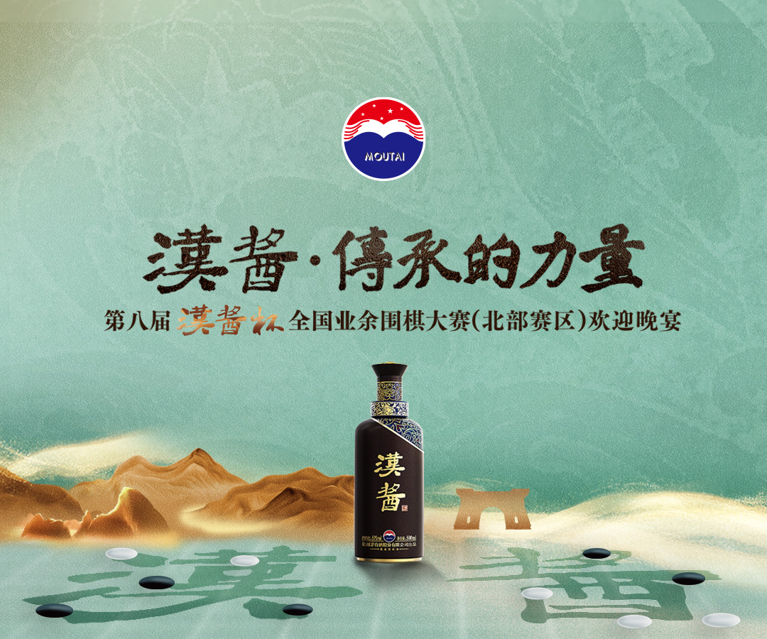 汉酱·传承的力量|第八届汉酱杯（北部赛区）欢迎晚宴圆满结束​