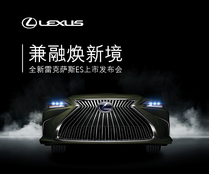 LEXUS兼融焕新境  全新雷克萨斯ES沈阳区域上市发布会