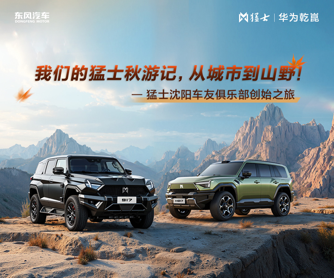 从城市到山野|猛士沈阳车友俱乐部创始之旅