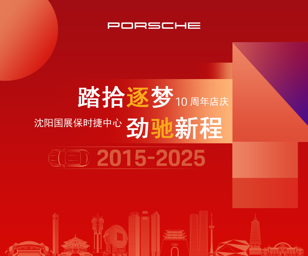 踏拾逐梦 劲驰新程｜沈阳国展保时捷中心 10 周年店庆圆满落幕，共鉴十年荣光