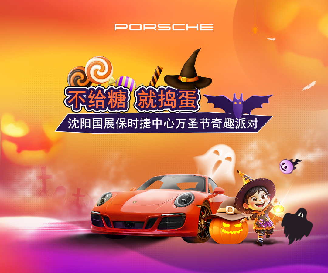 不给糖 就捣蛋|沈阳国展保时捷中心万圣节奇趣派对圆满结束