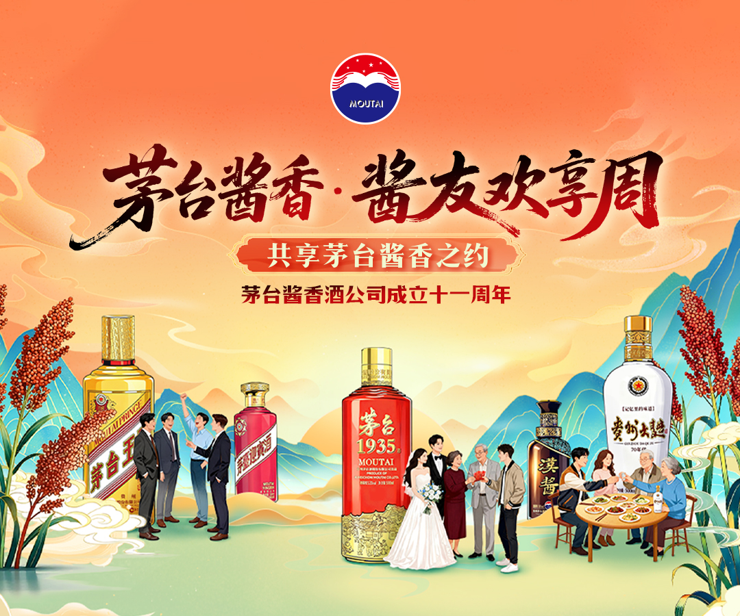 茅台酱香·酱友欢享周(沈阳站)共享茅台酱香之约  茅台酱香酒公司成立十一周年