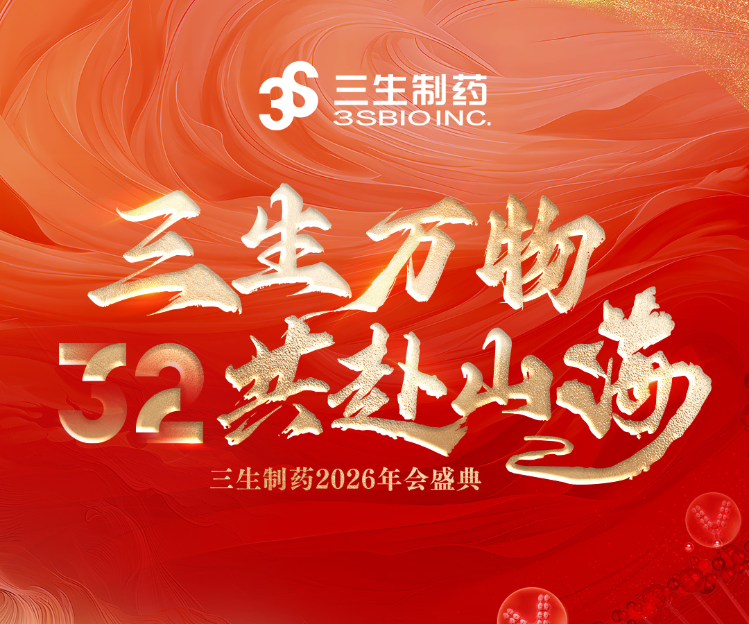 【三生制药】2026年会盛典圆满收官