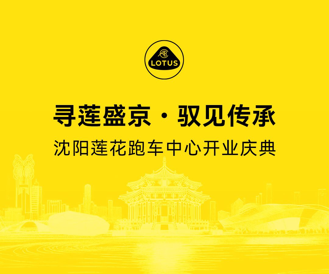 寻莲盛京，驭见传承 | 沈阳莲花跑车中心开业庆典圆满落幕