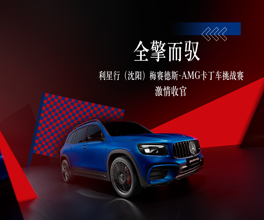 全擎而驭 利星行(沈阳)梅赛德斯-AMG卡丁车挑战赛激情收官