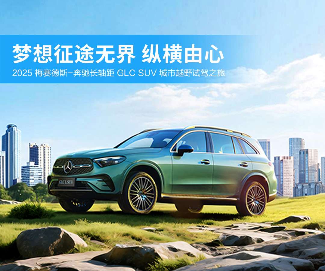 梦想征途无界 纵横由心|梅赛德斯—奔驰长轴距GLC SUV城市越野试驾之旅圆满结束